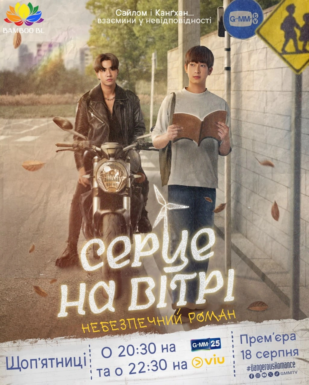 постер Небезпечна романтика 1 сезон онлайн в HD