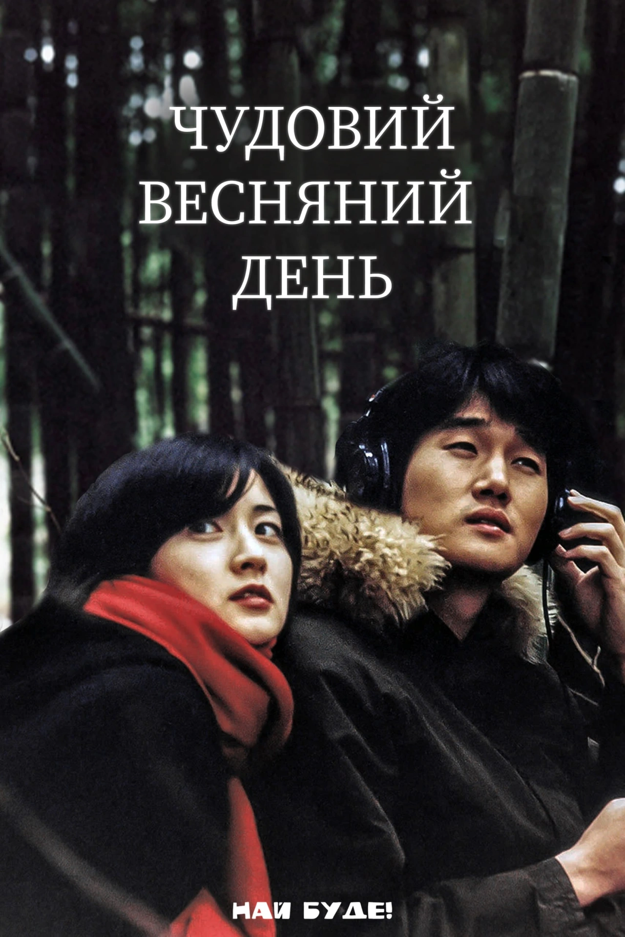 постер Одного весняного дня / Чудовий весняний день / Якось весною онлайн в HD