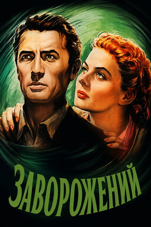 Заворожений постер