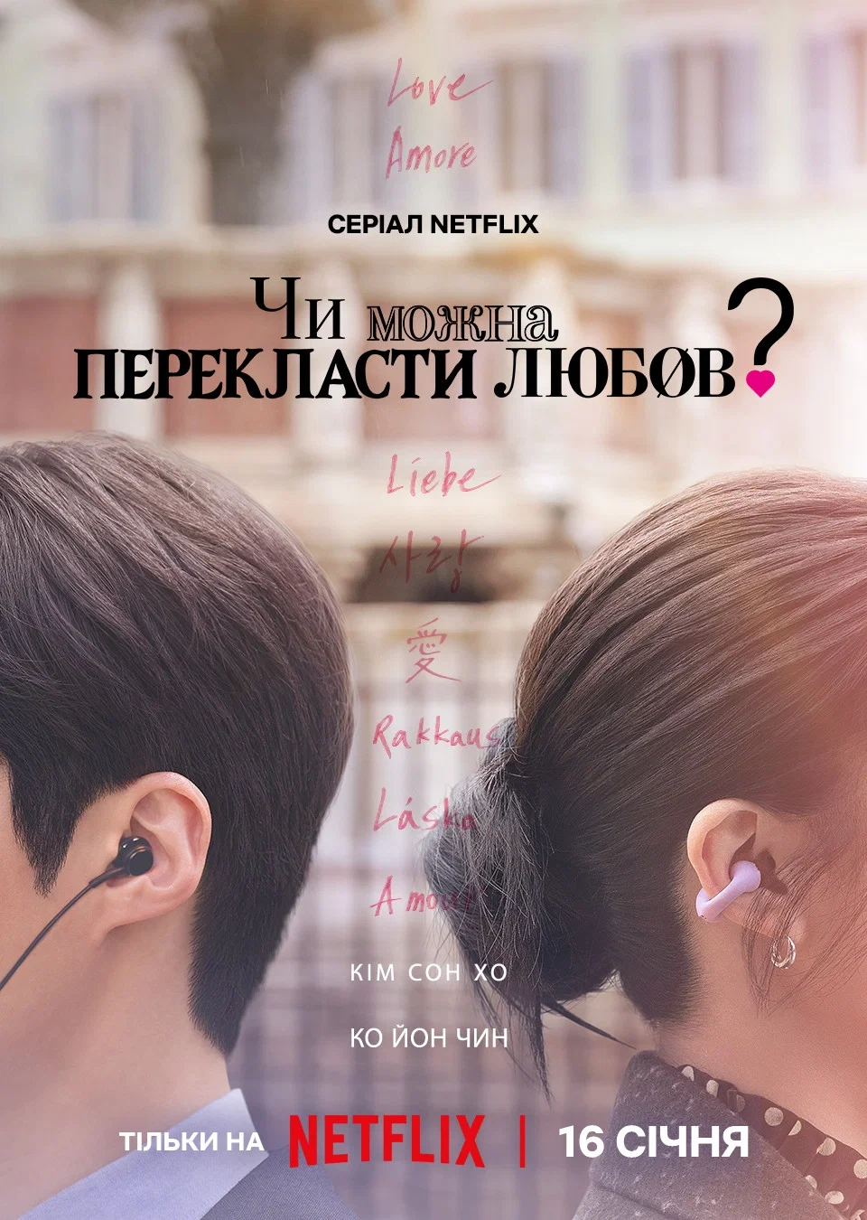 постер Чи можна перекласти цю любов? / Чи можна перекласти любов? 1 сезон онлайн в HD