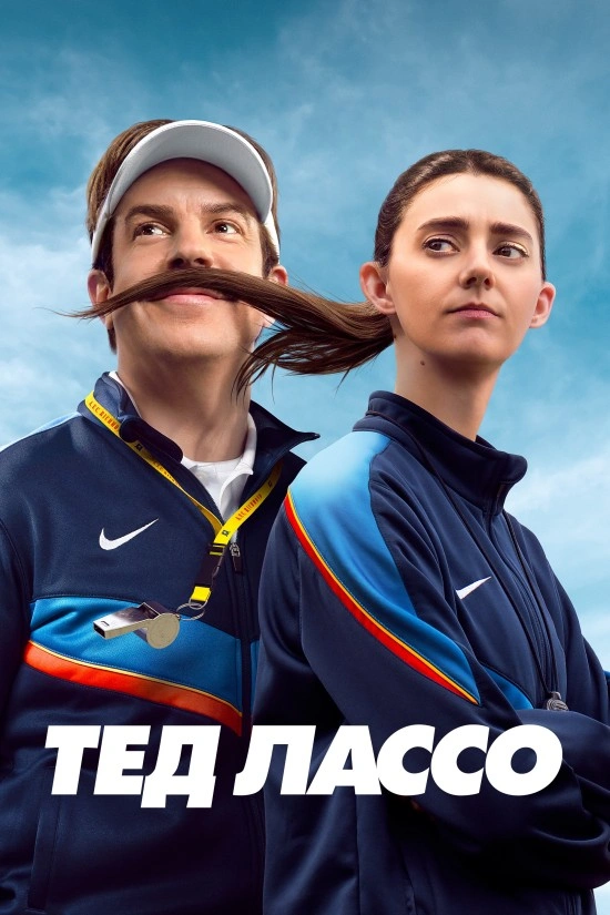 Тед Лассо 4 сезон постер