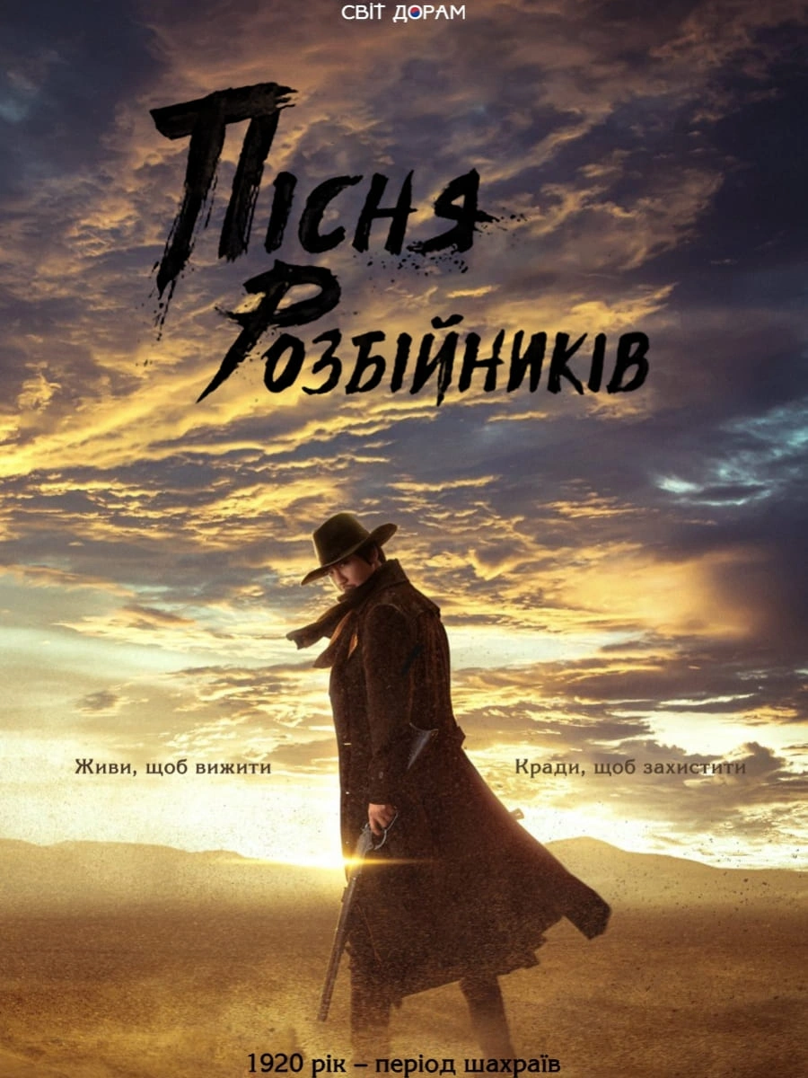 постер Пісня розбійників 1 сезон онлайн в HD
