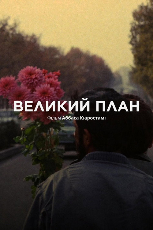 Великий план постер