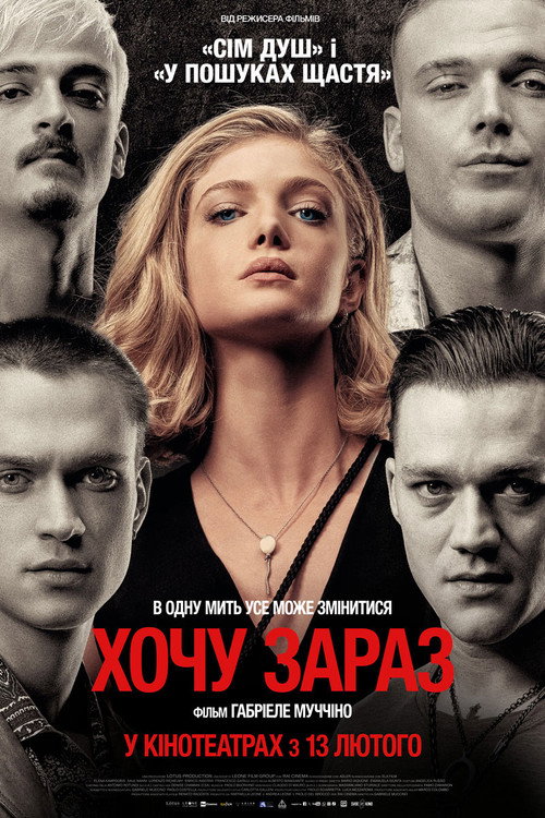 постер Хочу зараз онлайн в HD