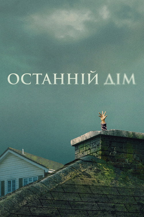 Останній дім постер
