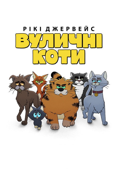 Рікі Джервейс: Вуличні коти 1 сезон постер