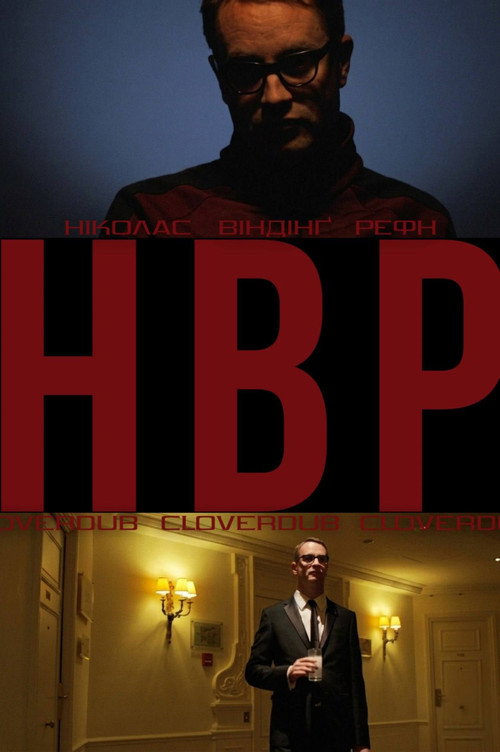 (НВР) Ніколас Віндінг Рефн постер