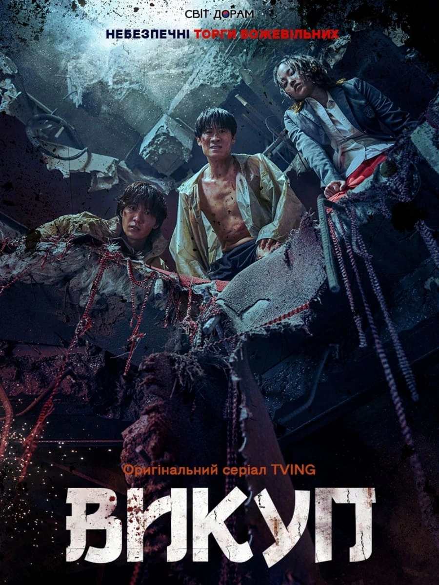 постер Викуп 1 сезон онлайн в HD