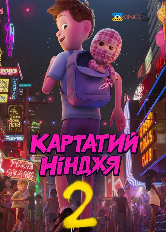 Картатий ніндзя 2 / Картатий Нінджя 2