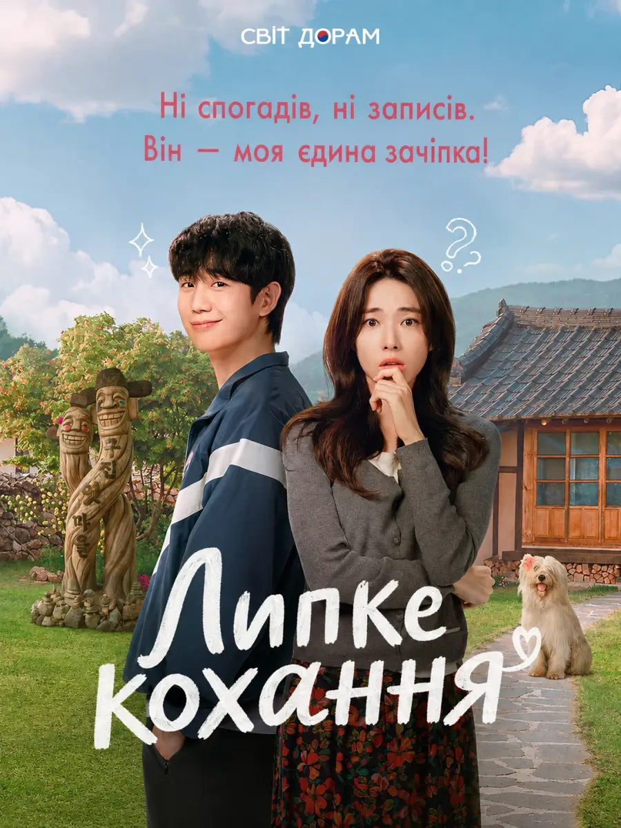 Липке кохання 1 сезон постер