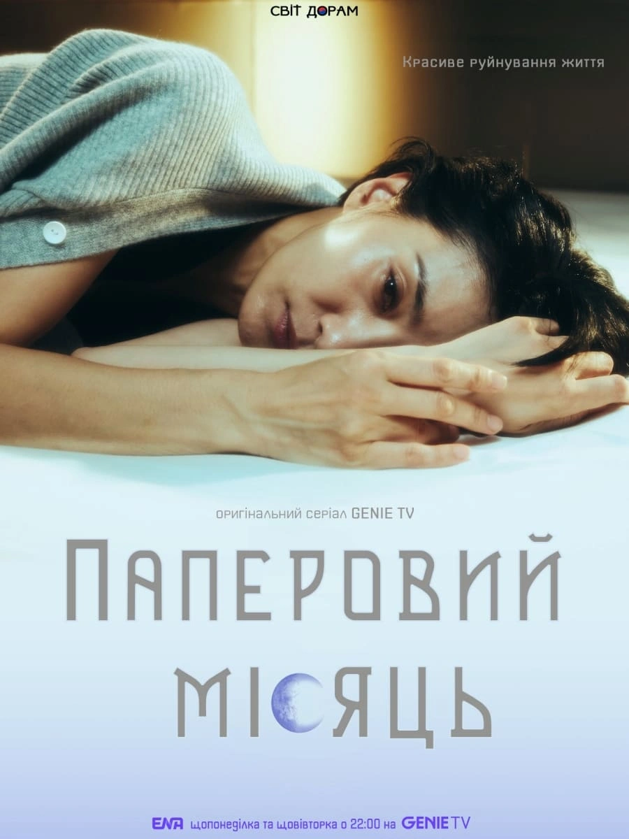 постер Паперовий місяць 1 сезон онлайн в HD