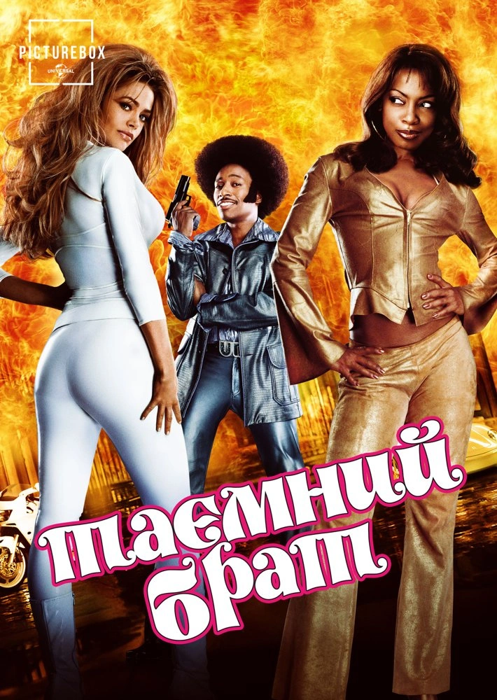 постер Таємний брат онлайн в HD