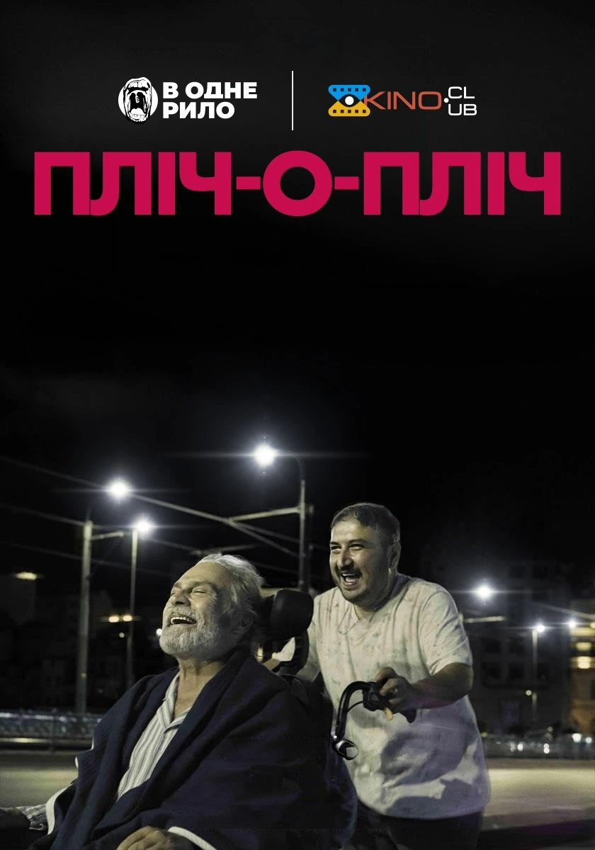 Пліч-о-пліч постер