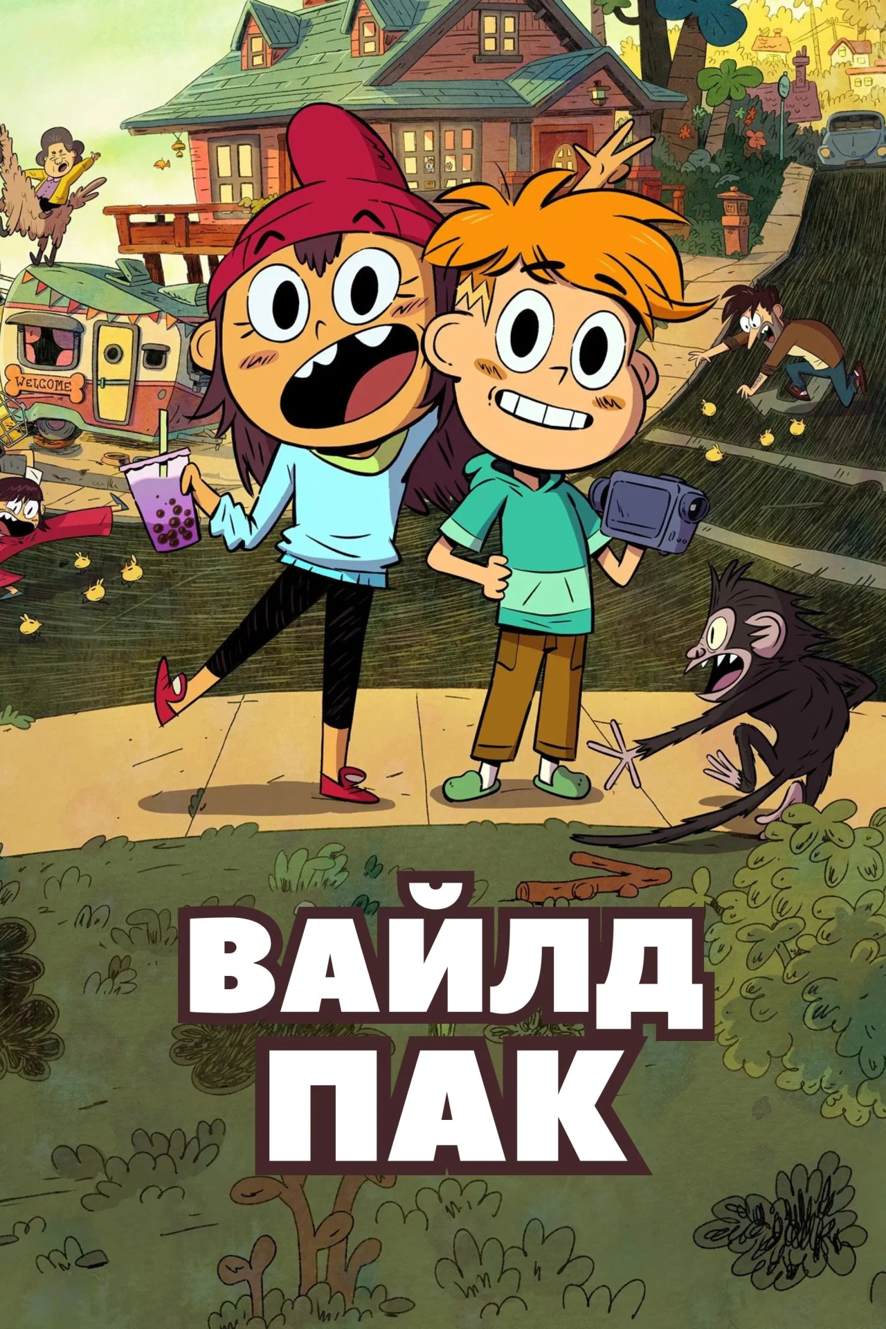 Вайлд Пак 2 сезон