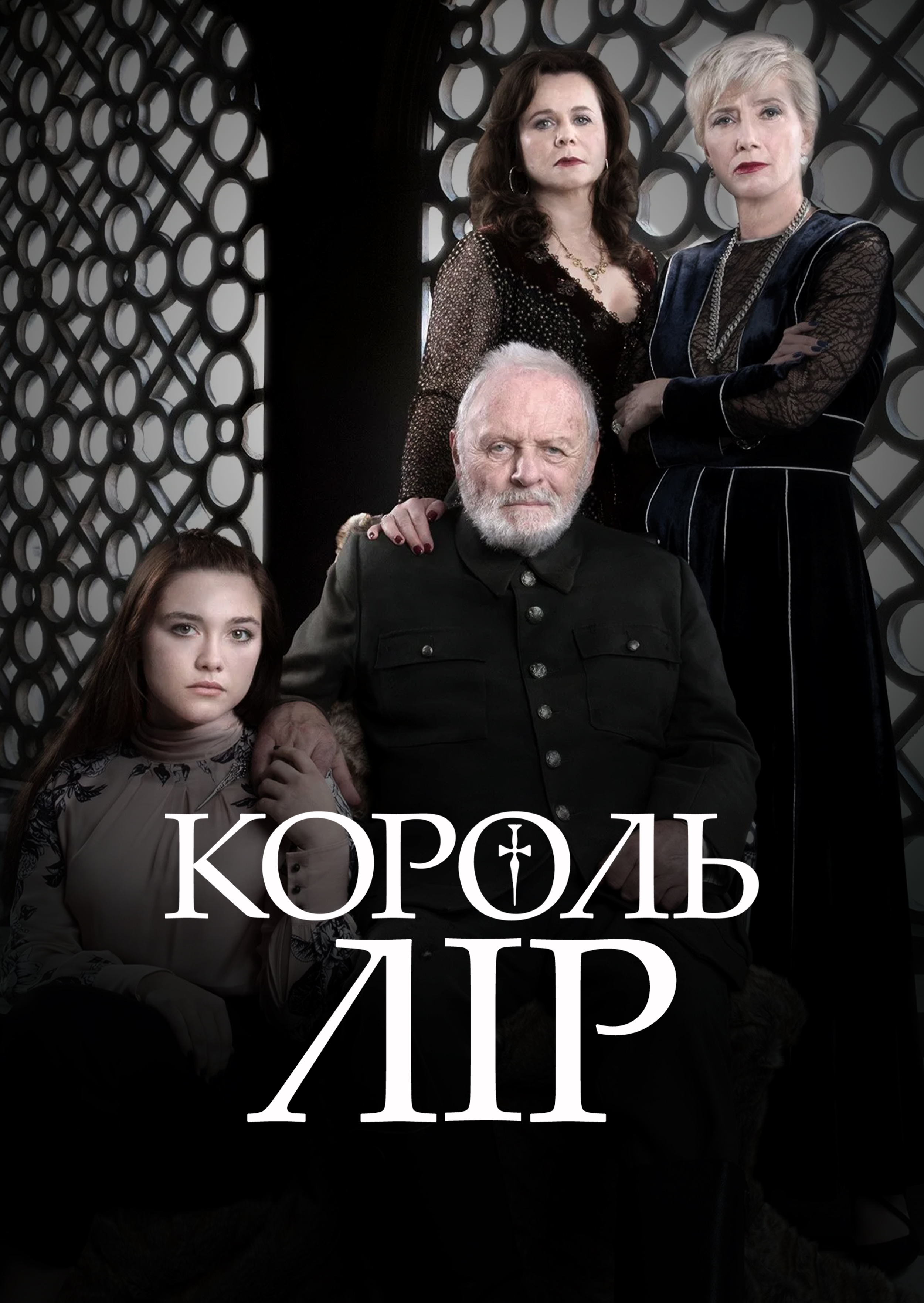 Король Лір постер