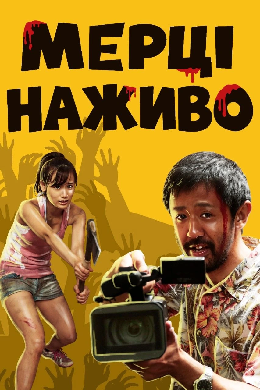 постер Мерці наживо / Не зупиняйте камеру! онлайн в HD