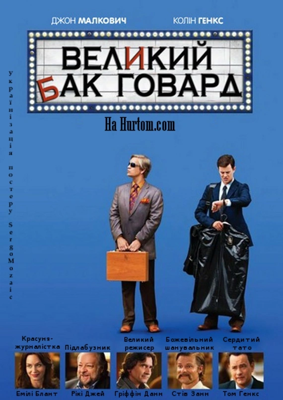 постер Великий Бак Говард / Величний Бак Говард онлайн в HD