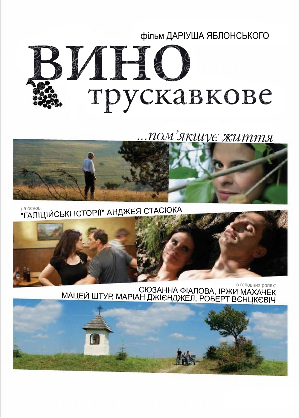 постер Вино трускавкове онлайн в HD