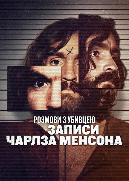 Розмови з вбивцею: стрічки Чарльза Менсона 1 сезон постер