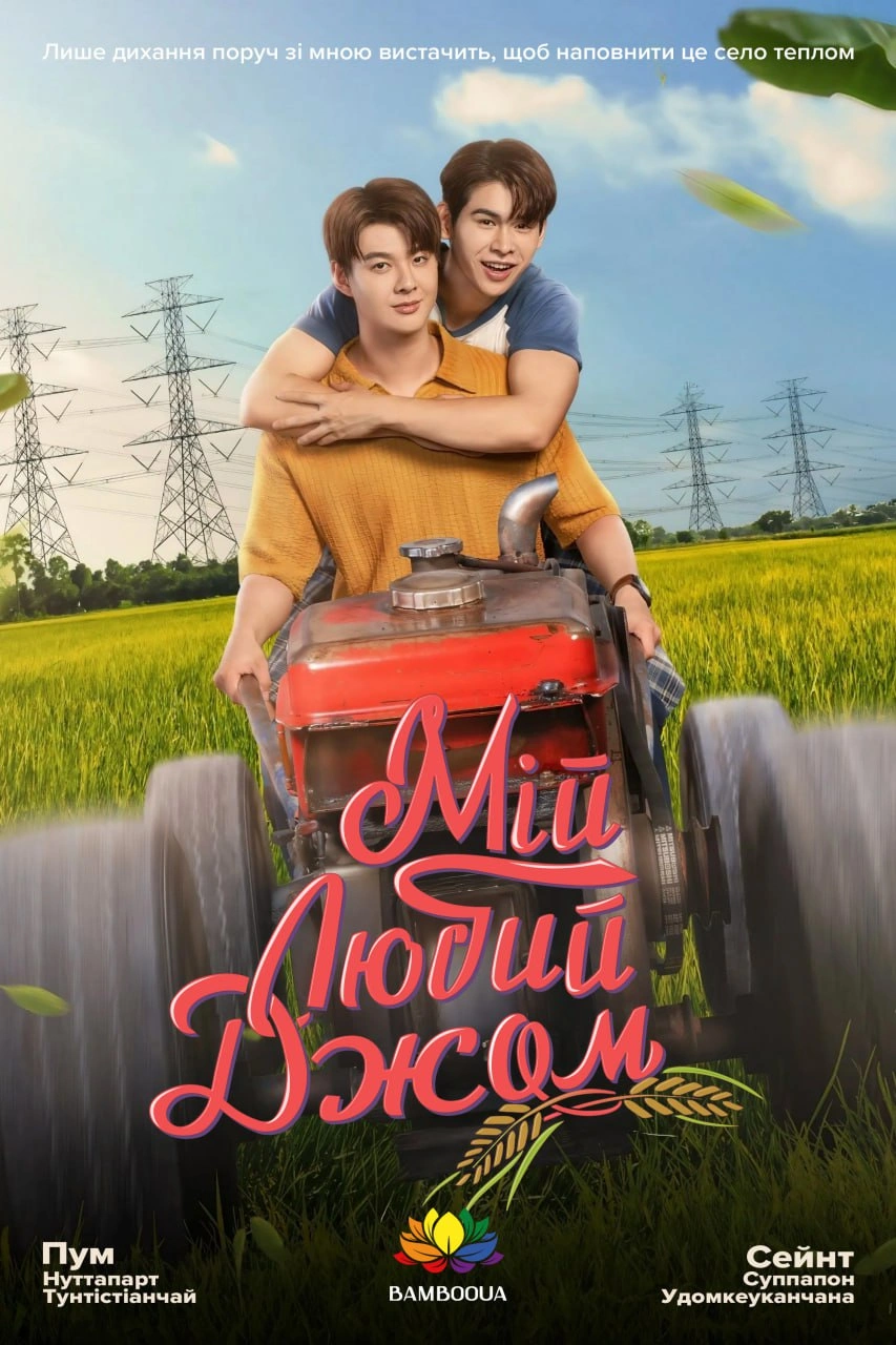 постер Мій любий Джом 1 сезон онлайн в HD