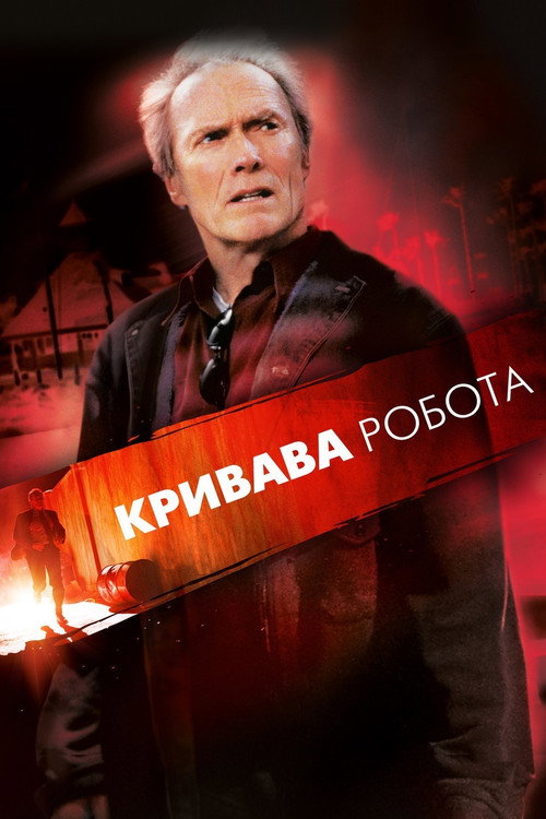 Кривава робота постер