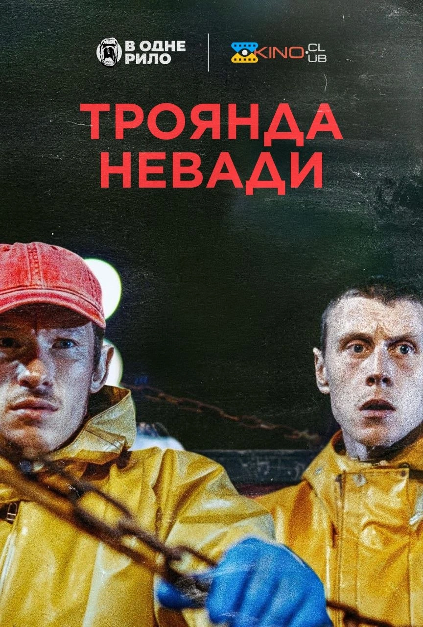 постер Троянда Невади онлайн в HD