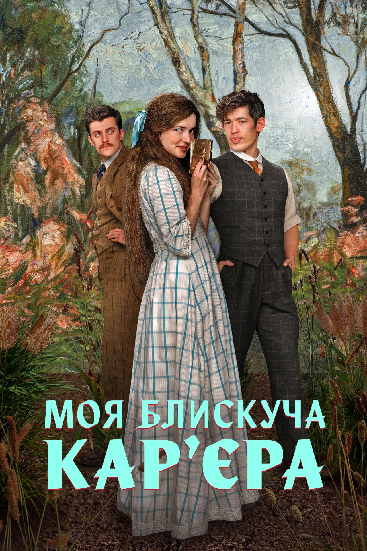 Моя блискуча карʼєра 1 сезон постер