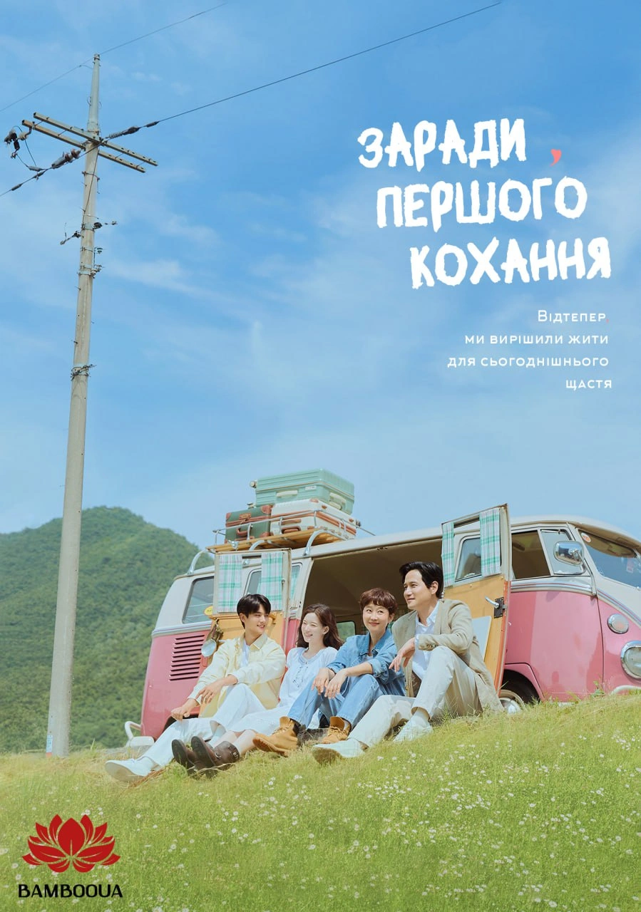 постер Кохання знову / Заради першого кохання 1 сезон онлайн в HD