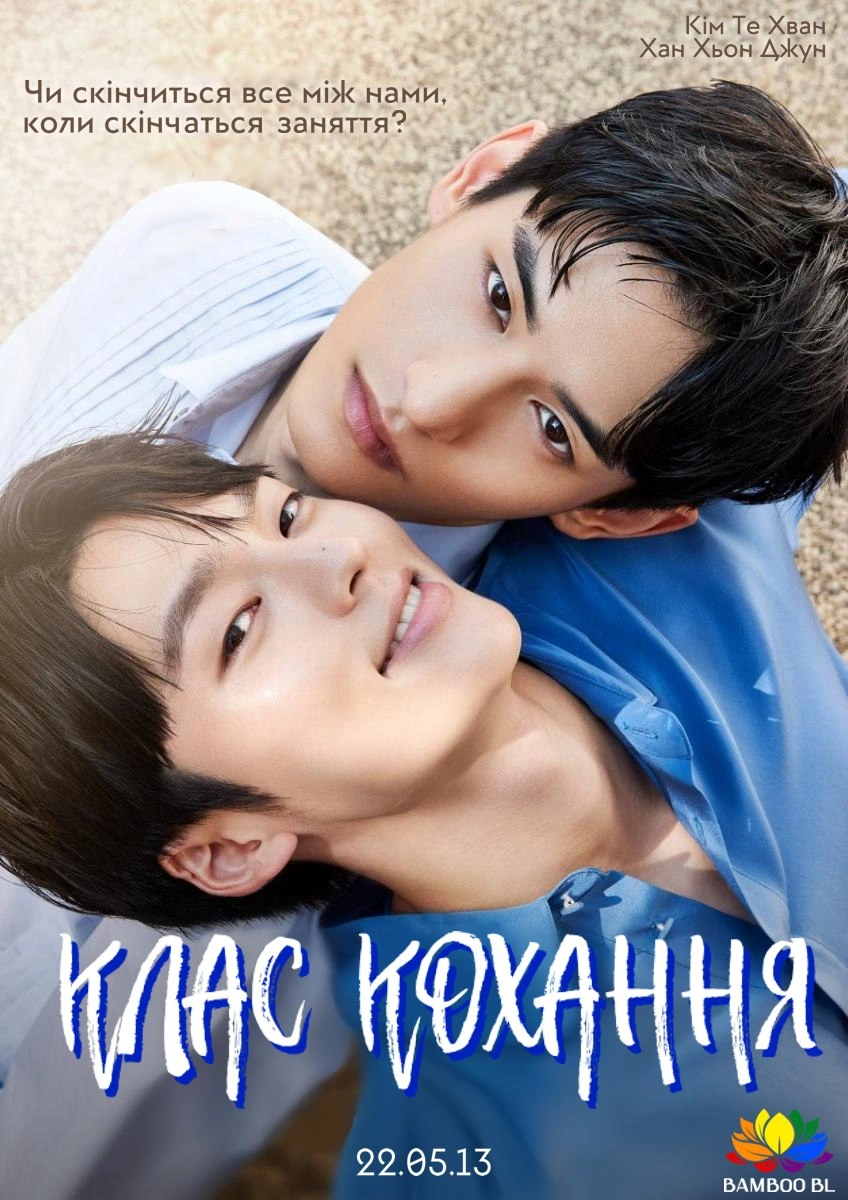 постер Уроки кохання / Клас кохання 1 сезон онлайн в HD