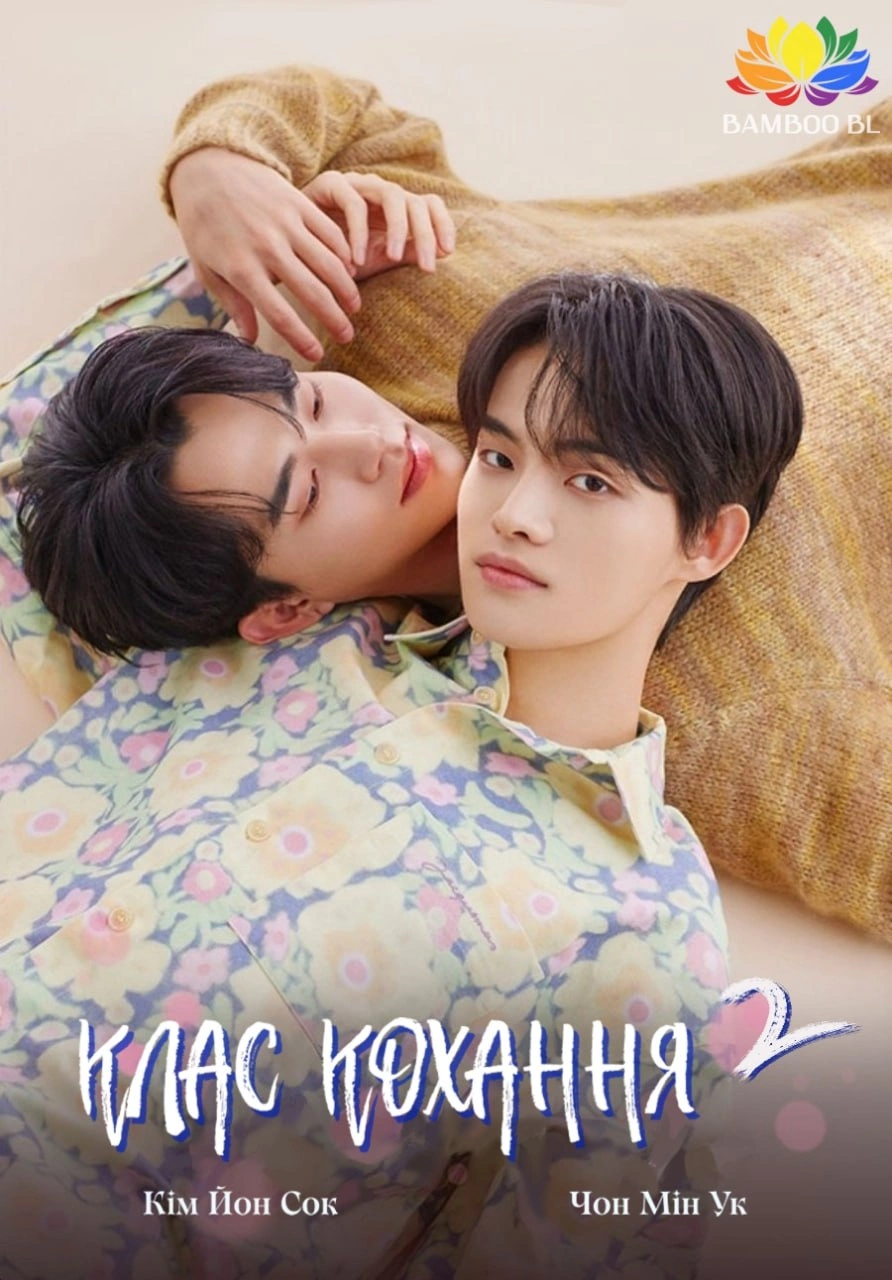 постер Уроки кохання / Клас кохання 2 сезон онлайн в HD