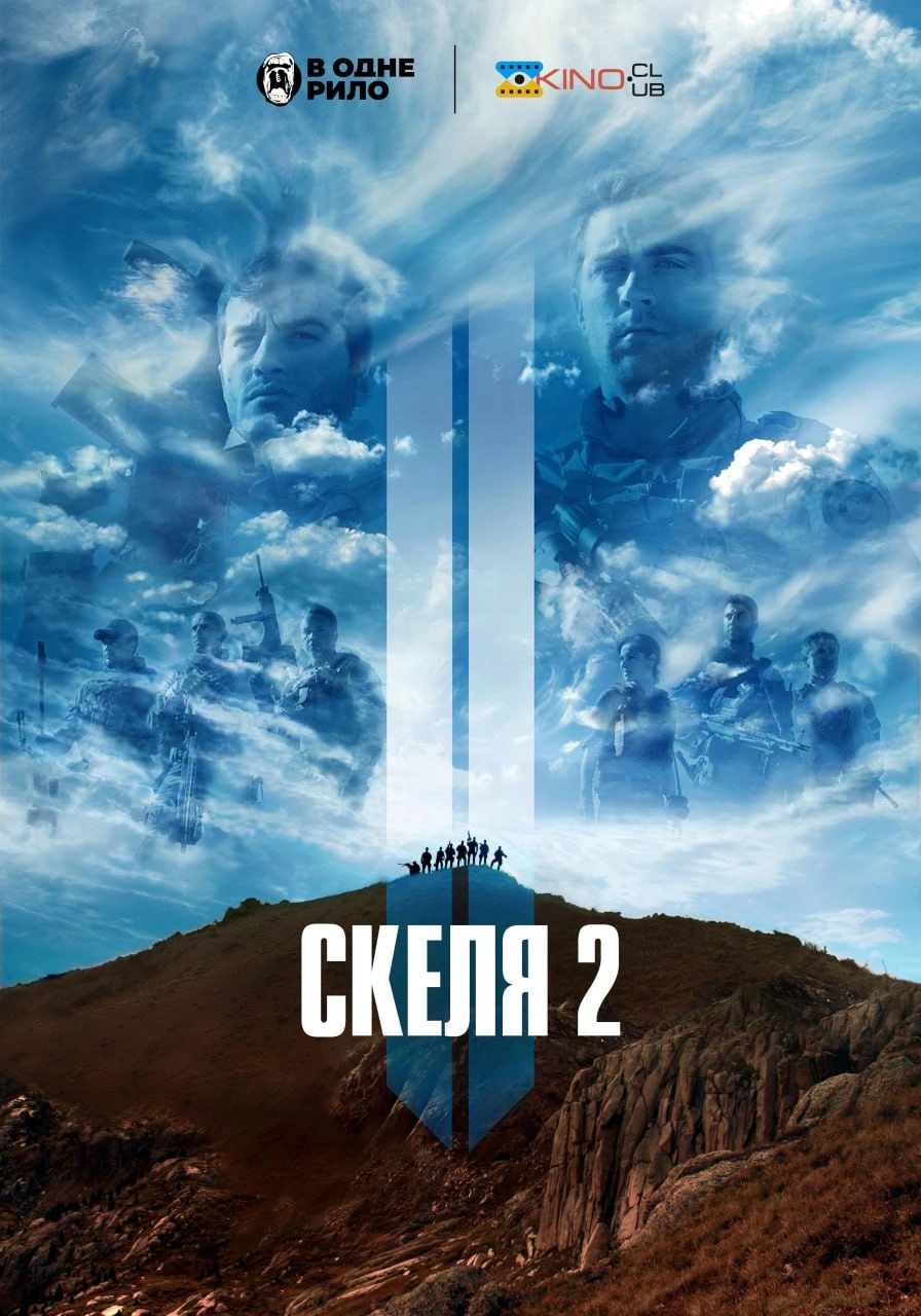 Скеля 2 постер
