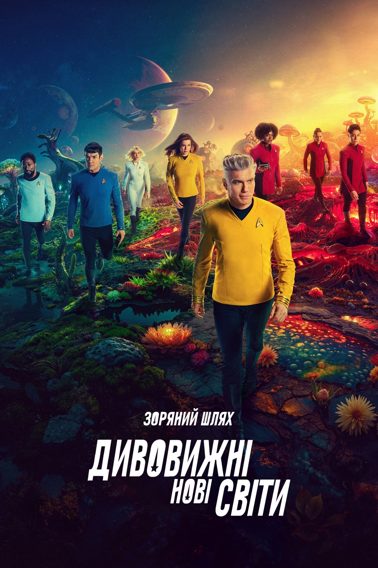 постер Зоряний Шлях: Дивовижні нові світи 4 сезон онлайн в HD