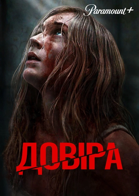 Довіра постер