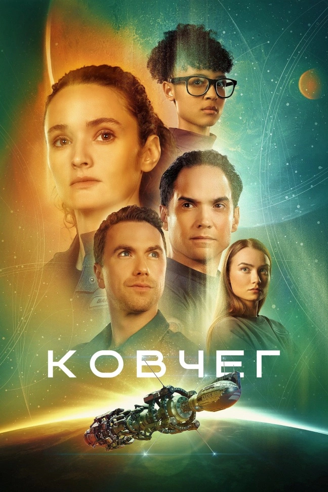 Ковчег 3 сезон постер