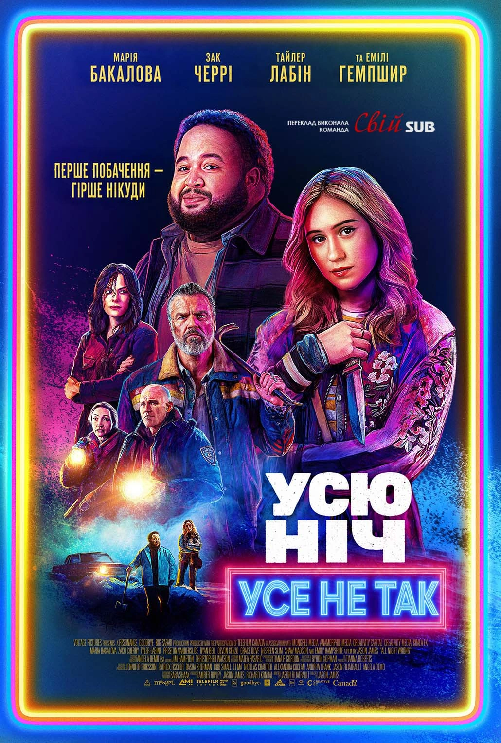 Уся ніч шкереберть / Усю ніч усе не так постер