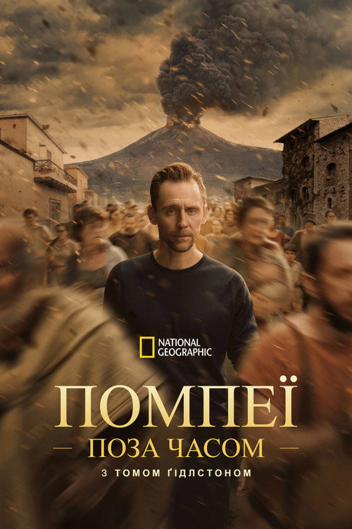 постер Помпеї: поза часом із Томом Гіддлстоном 1 сезон онлайн в HD