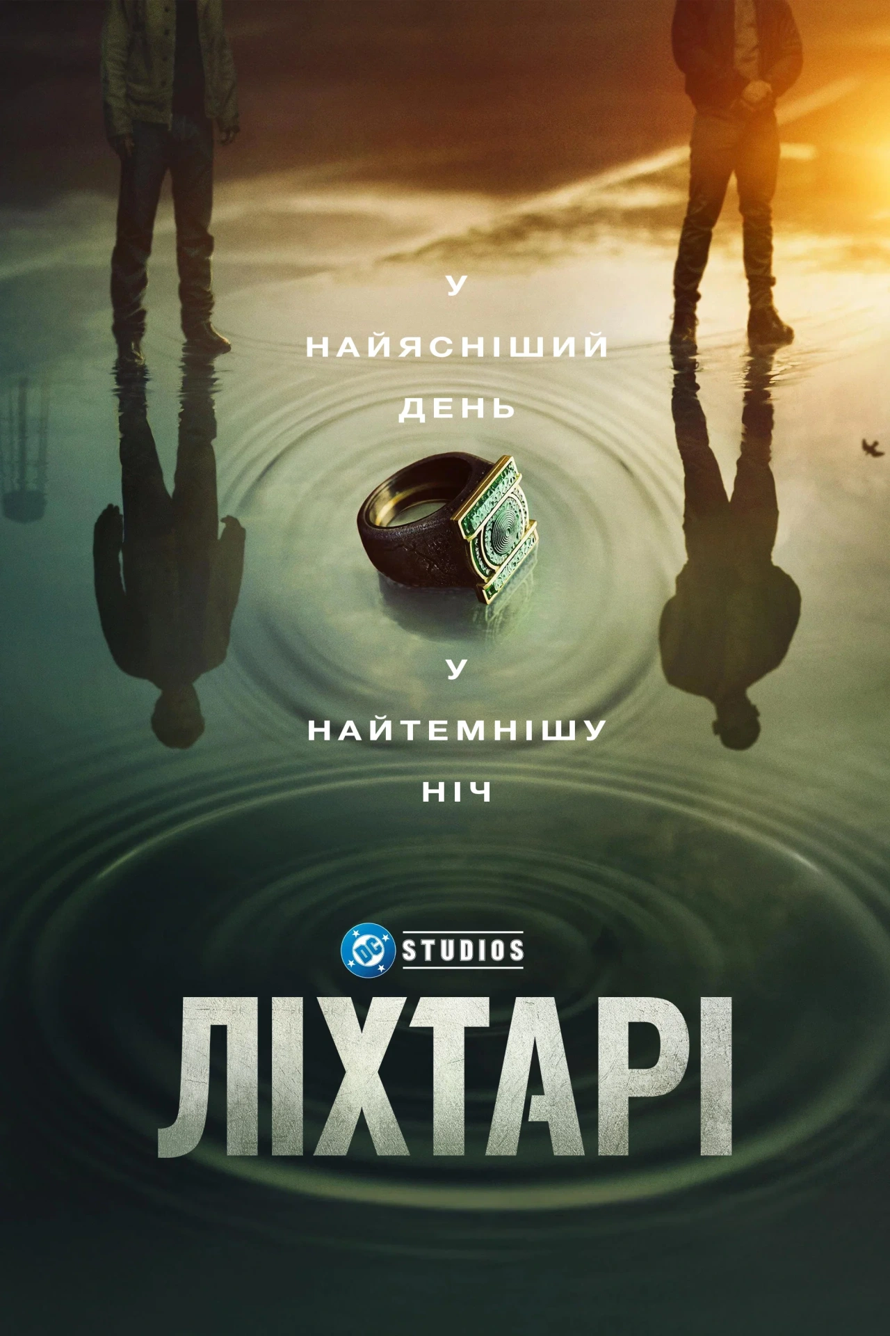 Ліхтарі 1 сезон постер