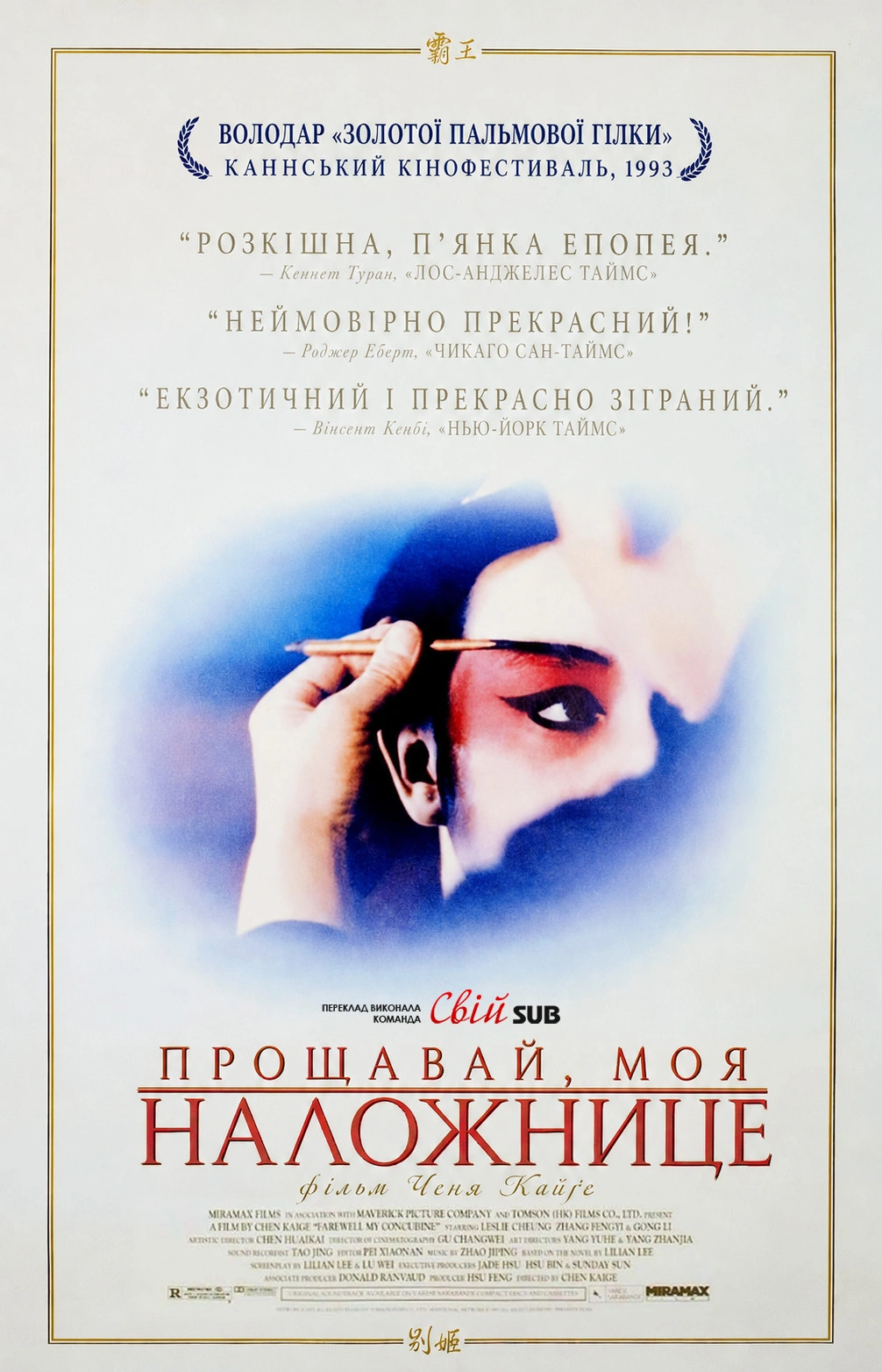 Прощавай, моя утриманка / Прощавай, моя наложнице постер