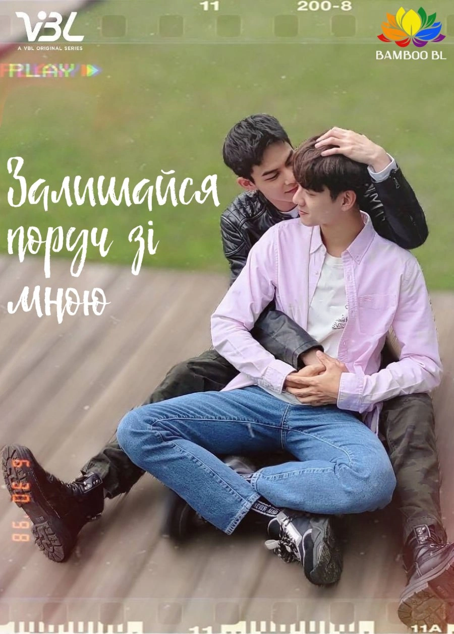 Залишайся зі мною 1 сезон постер