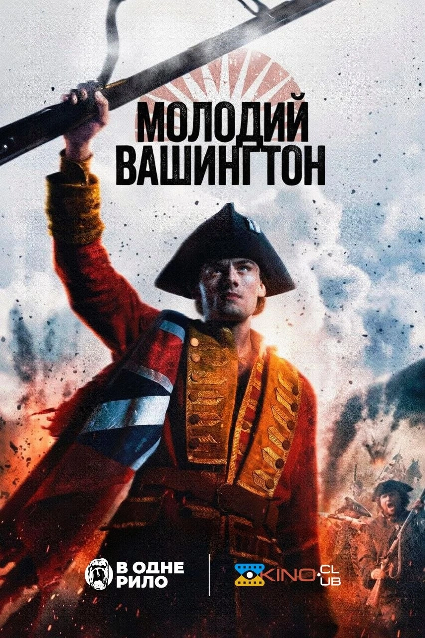 Молодий Вашинґтон постер