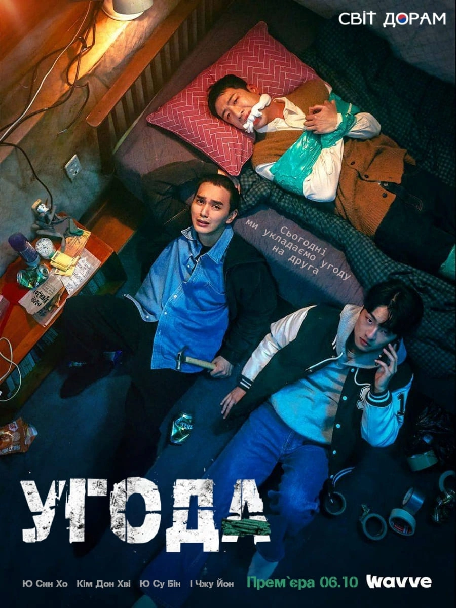 Угода 1 сезон постер