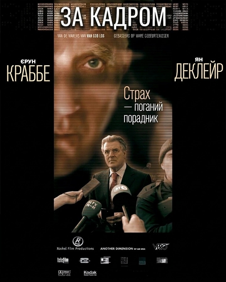 За кадром постер