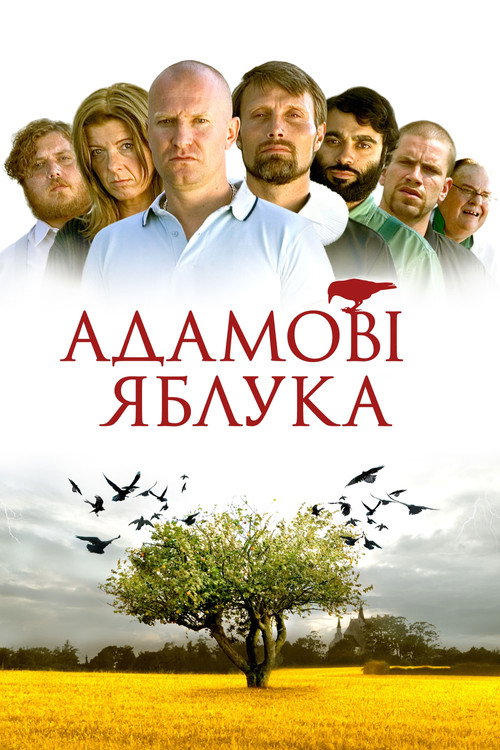 Адамові яблука / Яблука Адама постер