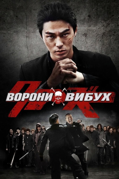 Ворони вибухають / Ворони: Вибух постер