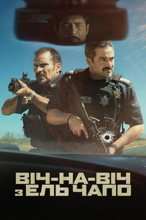 Віч-на-віч з Ель Чапо постер