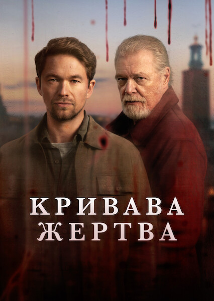 Кривава жертва 1 сезон постер