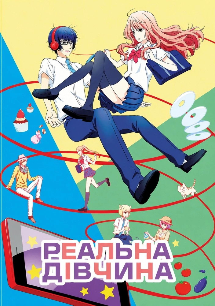 постер Реальна дівчина 2 сезон онлайн в HD