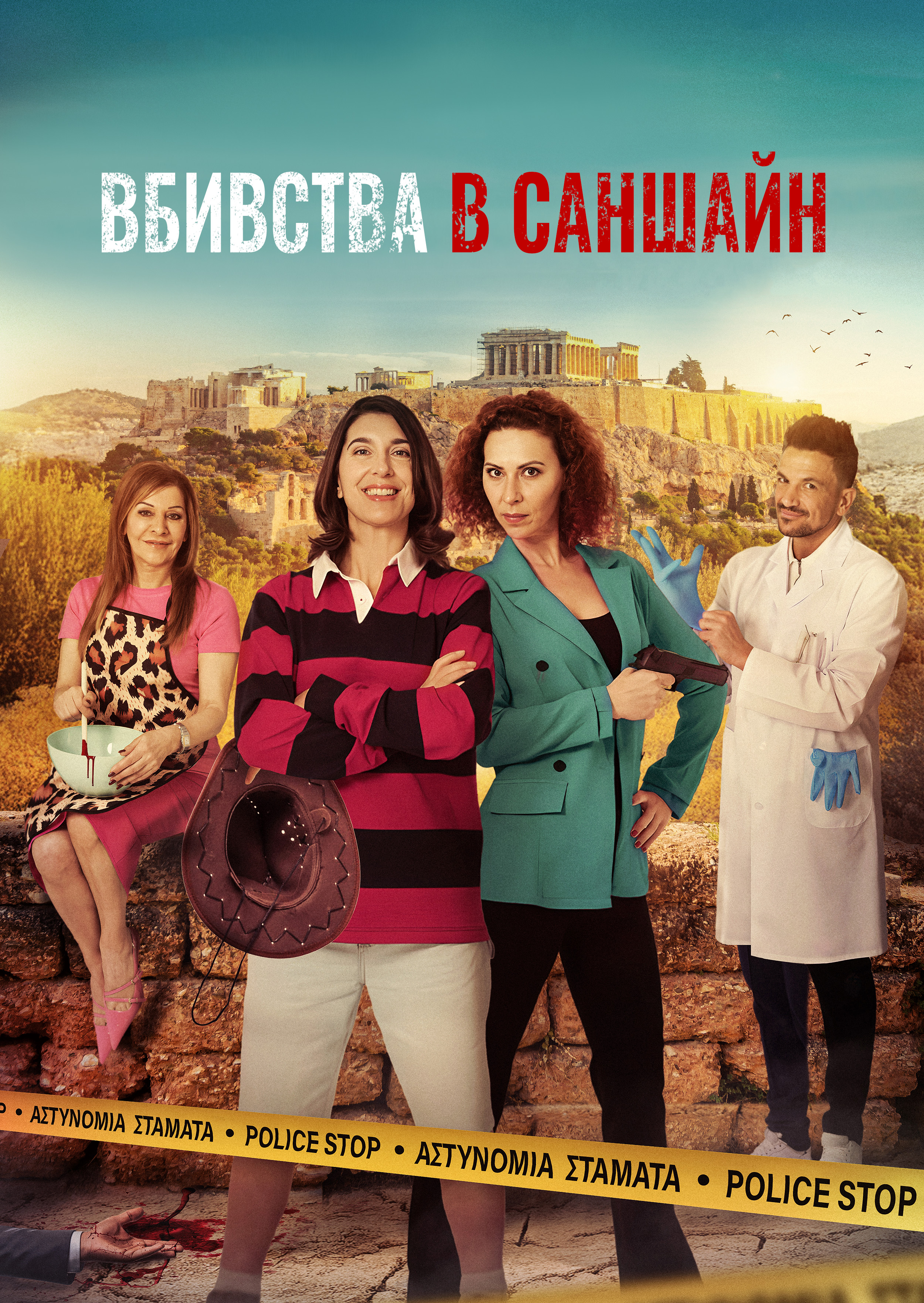 Вбивства в Саншайн 1 сезон постер