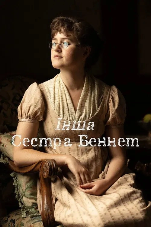 Інша сестра Беннет 1 сезон постер