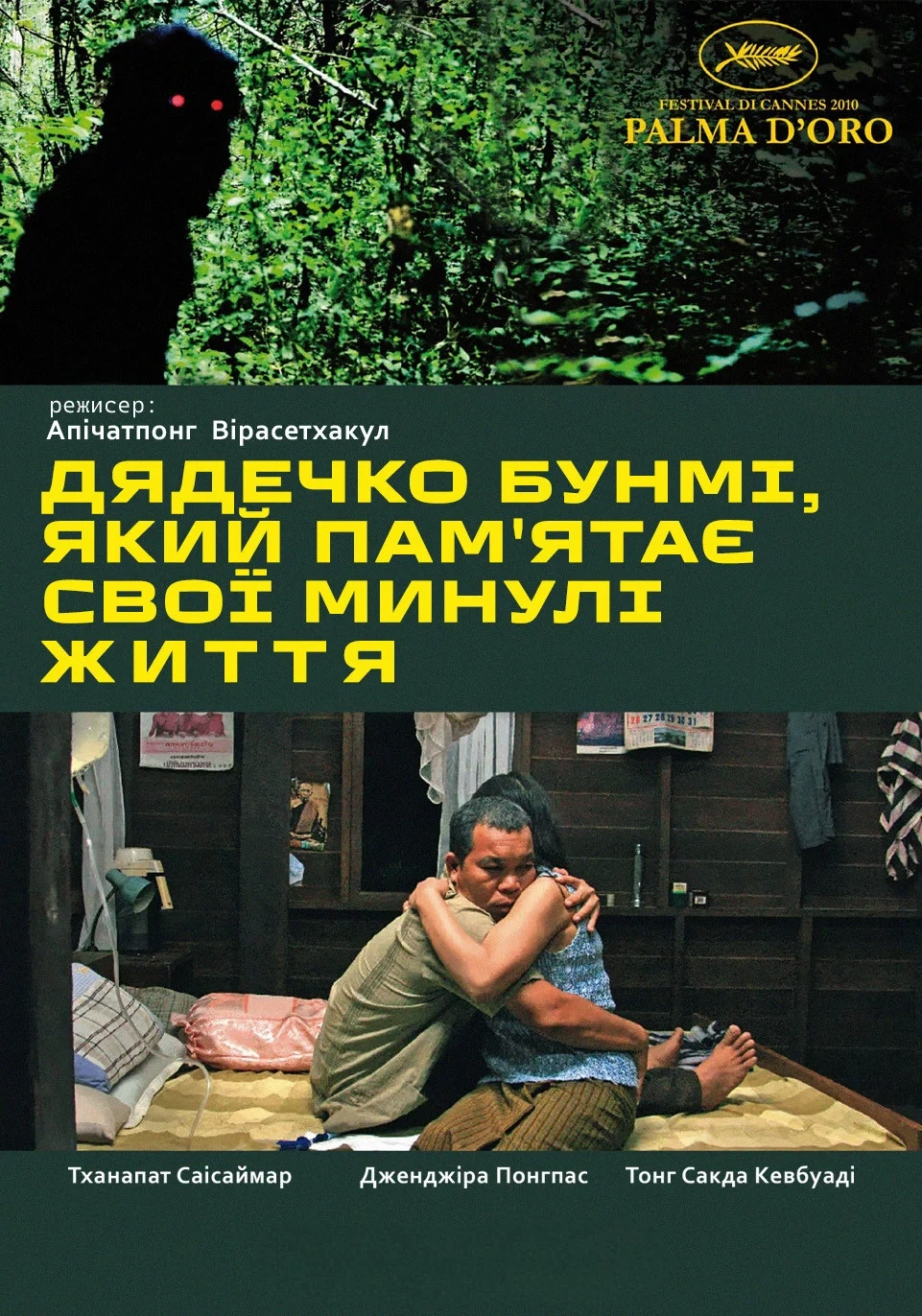 Дядечко Бунмі, який пам'ятає свої минулі життя постер